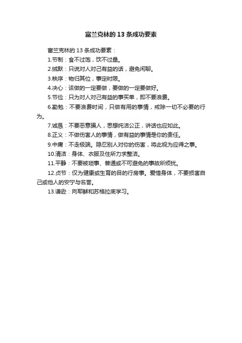 富兰克林的13条成功要素
