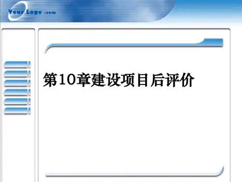 建设项目后评价概述(PPT 31张)