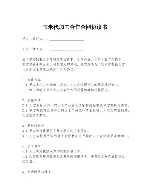 玉米代加工合作合同协议书