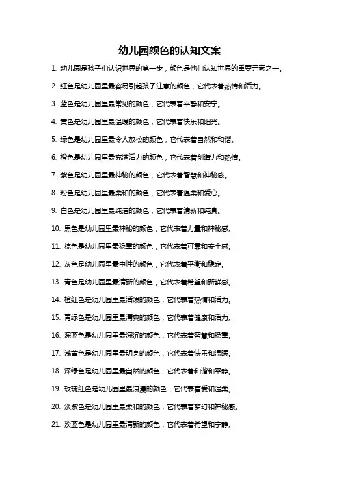 幼儿园颜色的认知文案