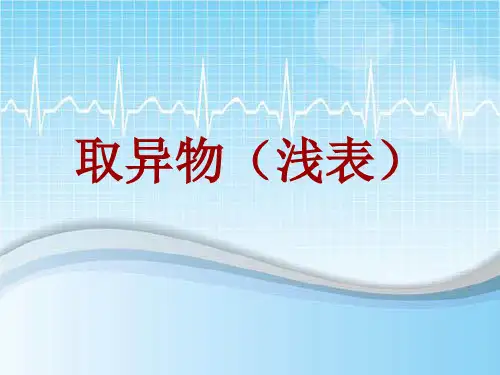手术讲解模板：取异物(浅表)
