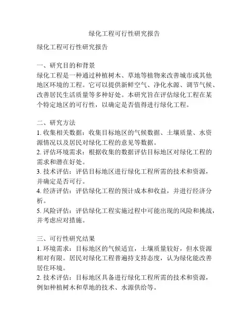 绿化工程可行性研究报告
