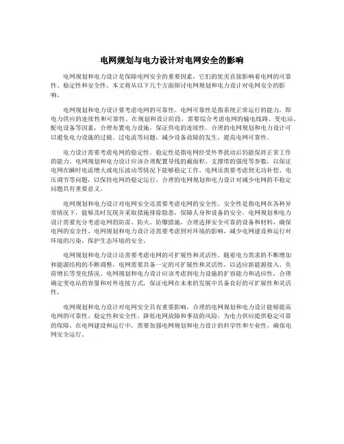 电网规划与电力设计对电网安全的影响