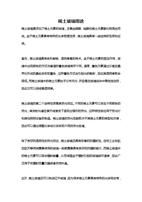 稀土玻璃用途