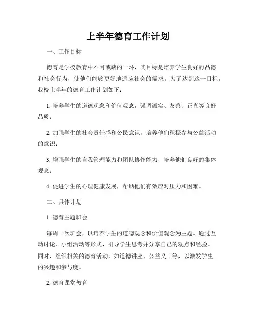 上半年德育工作计划
