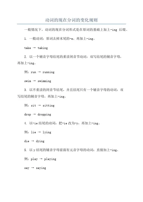 动词的现在分词的变化规则