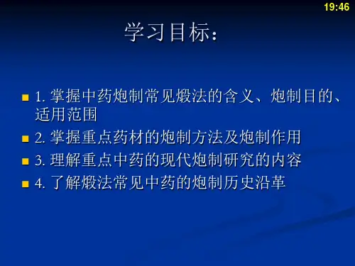中药炮制学煅法
