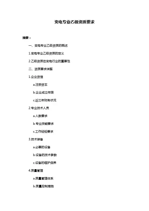 变电专业乙级资质要求