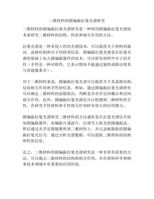 二维材料的圆偏振拉曼光谱研究