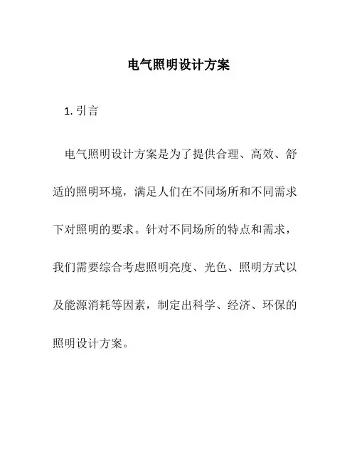 电气照明设计方案