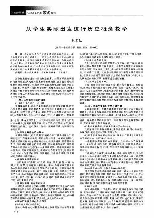 从学生实际出发进行历史概念教学
