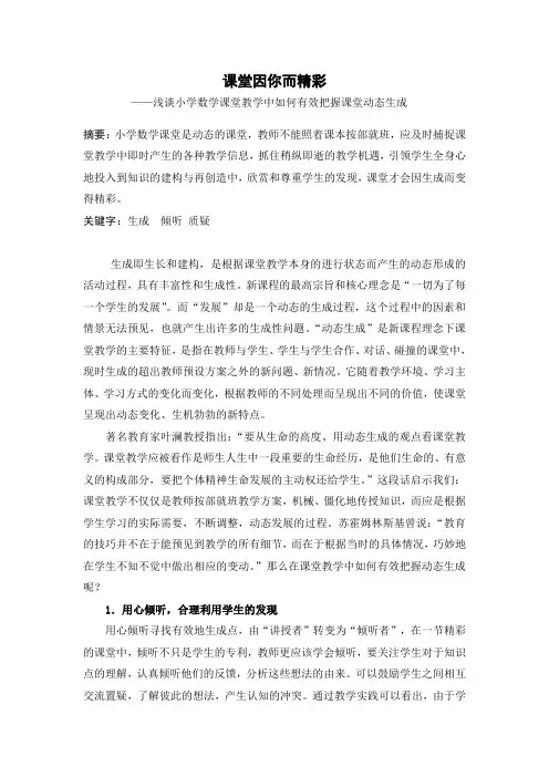 让数学课堂因你而精彩