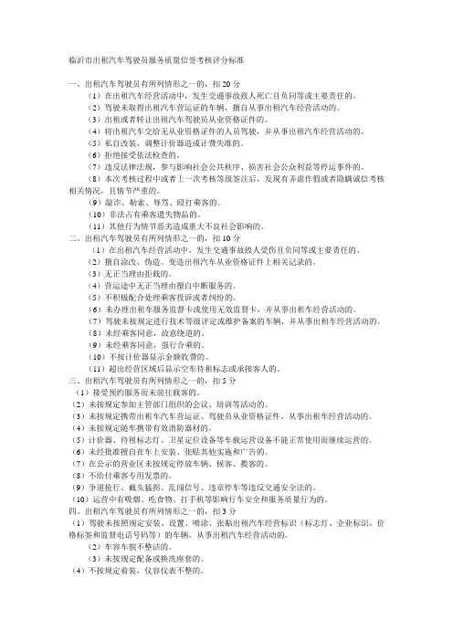 临沂市出租汽车驾驶员服务质量信誉考核评分标准