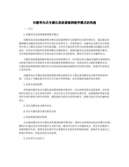 问题导向式专题化思政课案例教学模式的构建