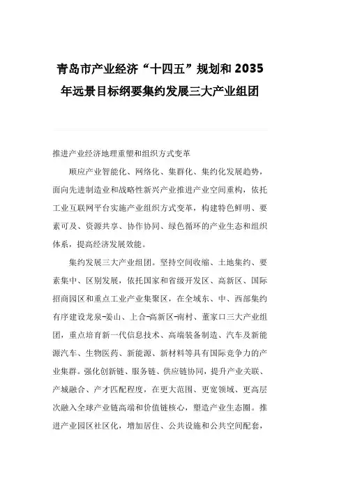 青岛市产业经济“十四五”规划和2035年远景目标纲要集约发展三大产业组团