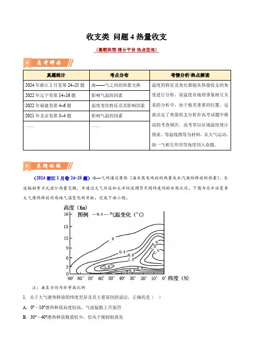 问题4 热量收支(热点题型狂练)-2024年高考地理热点题型直击
