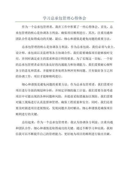 学习总承包管理心得体会