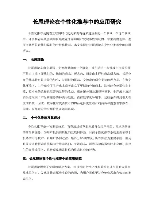 长尾理论在个性化推荐中的应用研究