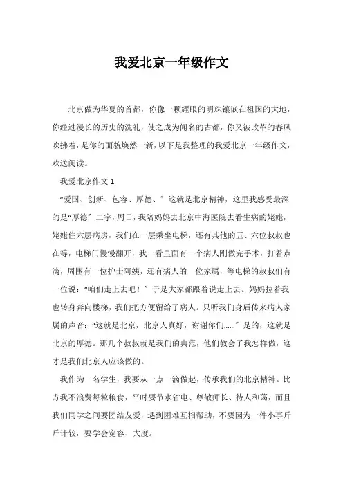 (一年级)我爱北京一年级作文