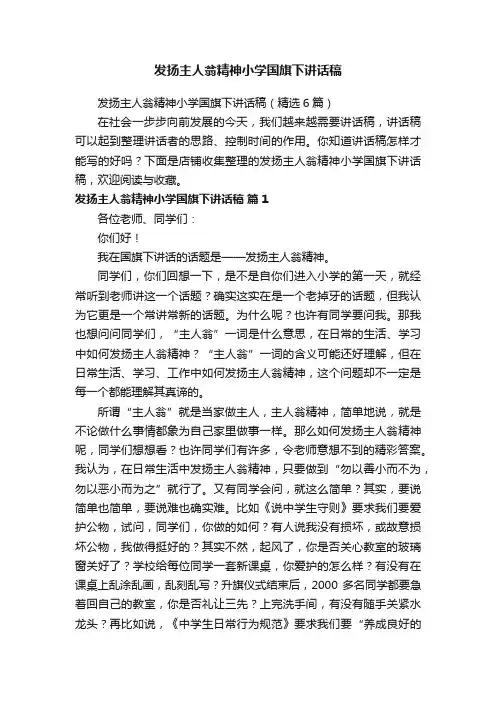 发扬主人翁精神小学国旗下讲话稿