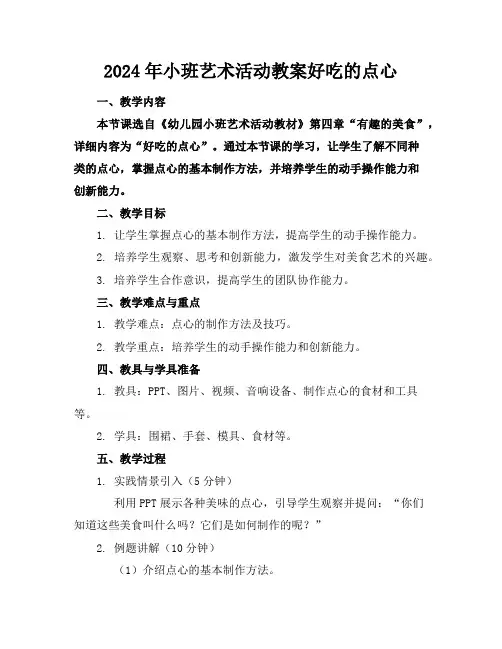 2024年小班艺术活动教案好吃的点心
