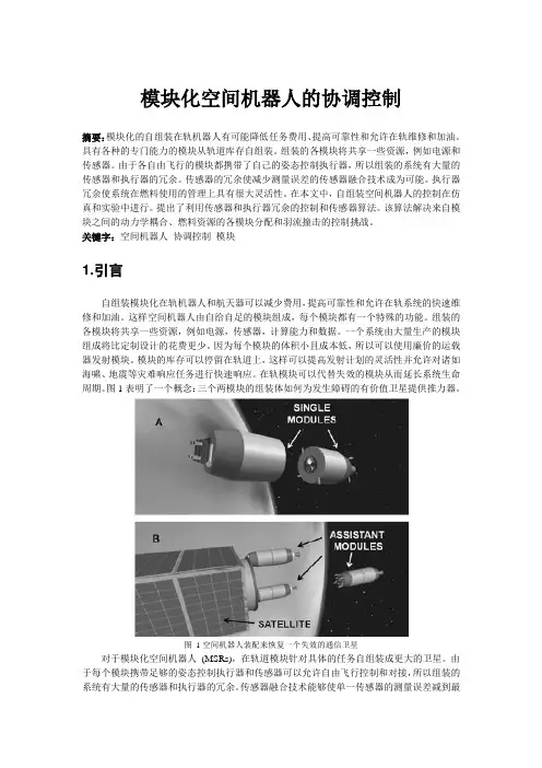 模块化空间机器人的协调控制