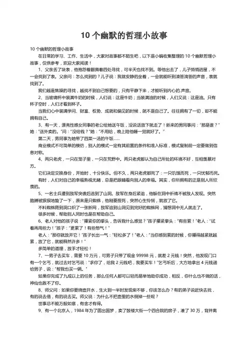 10个幽默的哲理小故事