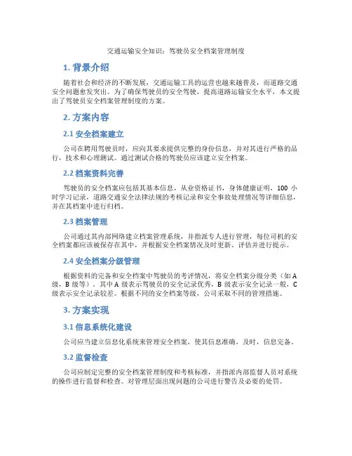 交通运输安全知识：驾驶员安全档案管理制度