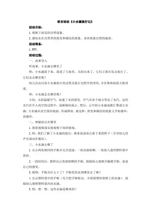 幼儿园：《小水滴旅行记》