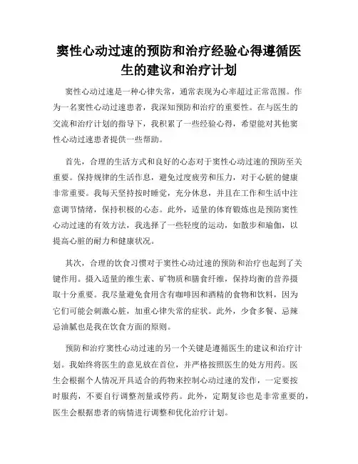 窦性心动过速的预防和治疗经验心得遵循医生的建议和治疗计划
