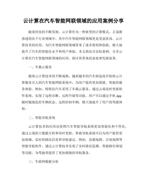 云计算在汽车智能网联领域的应用案例分享