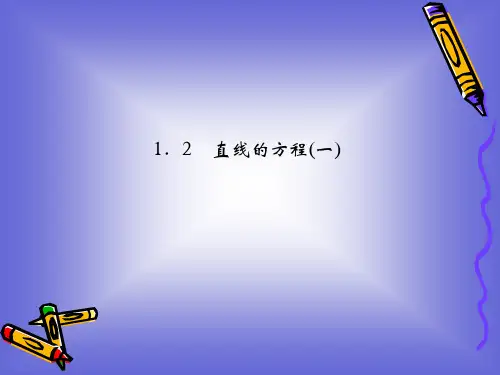 直线的方程教学课公开课一等奖课件省赛课获奖课件