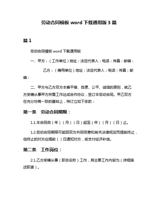 劳动合同模板word下载通用版3篇