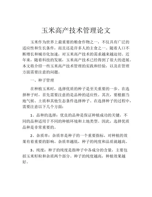 玉米高产技术管理论文