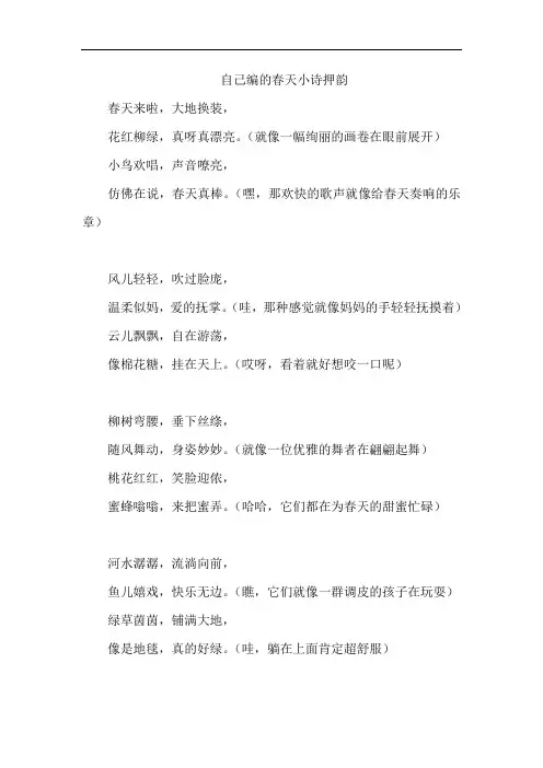 自己编的春天小诗押韵