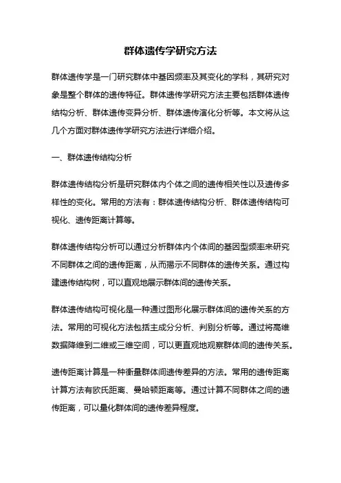 群体遗传学研究方法