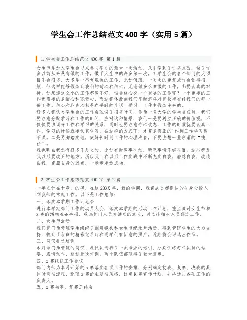 学生会工作总结范文400字(实用5篇)