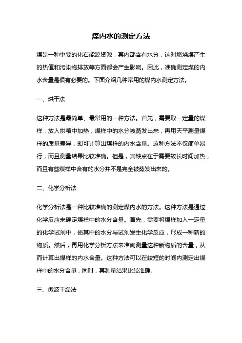 煤内水的测定方法