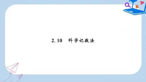 七年级数学上册第二章有理数及其运算2.10科学记数法课件新版北师大版