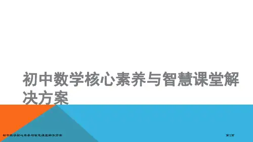 初中数学核心素养与智慧课堂解决方案