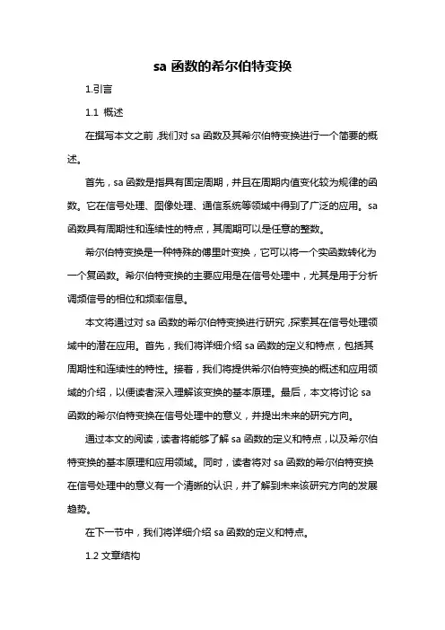 sa函数的希尔伯特变换