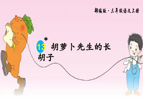 胡萝卜先生的长胡子