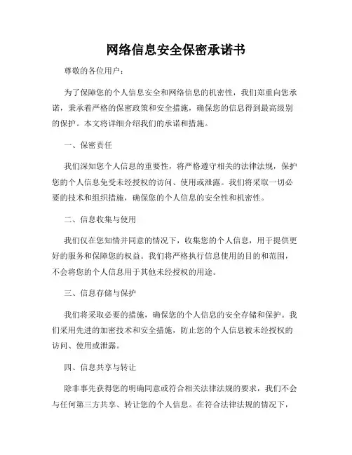 网络信息安全保密承诺书