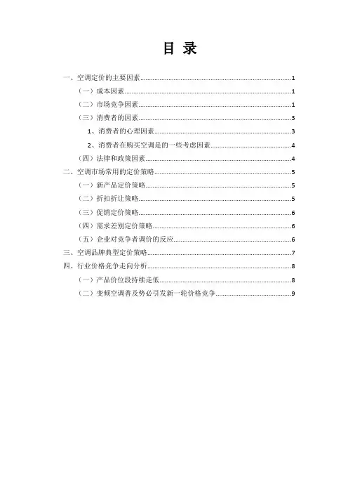 空调定价策略