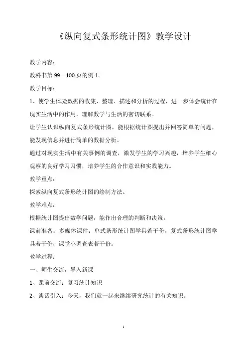 《纵向复式条形统计图》教案设计