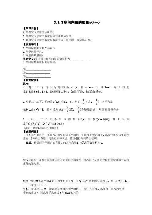 高中数学人教A版选修(2-1)3.1.3《空间向量的数量积(一)》word导学案