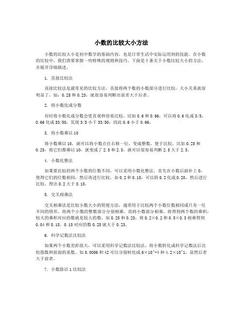 小数的比较大小方法