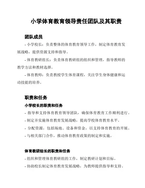 小学体育教育领导责任团队及其职责