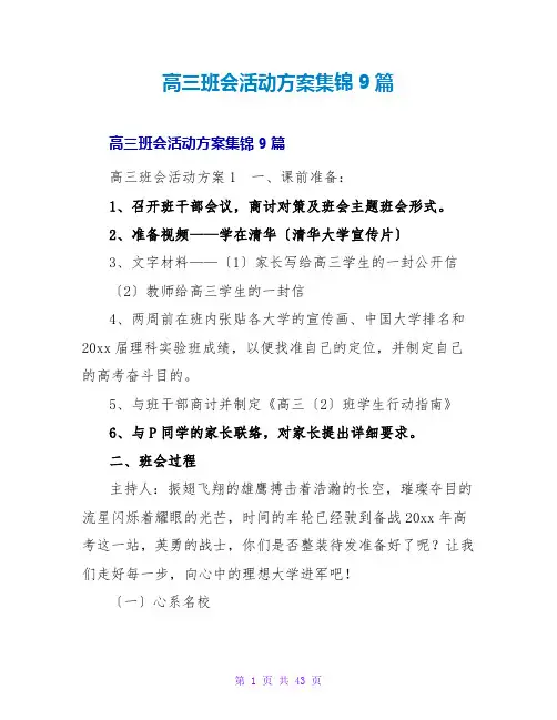 高三班会活动方案集锦9篇