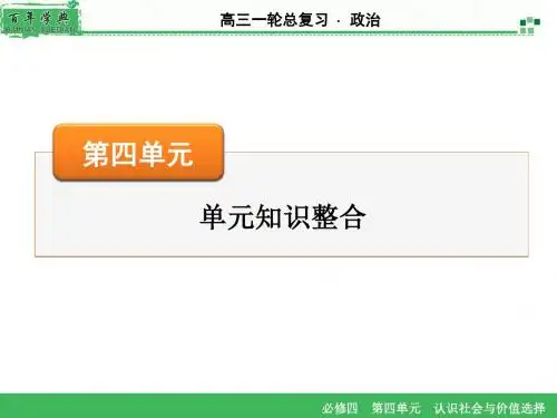 高三政治复习必修4 第4单元 单元知识整合